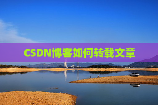 CSDN博客如何转载文章